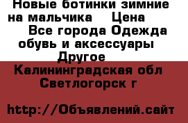 Новые ботинки зимние на мальчика  › Цена ­ 1 100 - Все города Одежда, обувь и аксессуары » Другое   . Калининградская обл.,Светлогорск г.